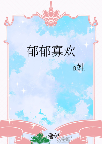 郁郁寡欢