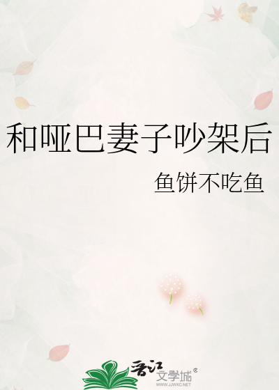 和哑巴妻子吵架后