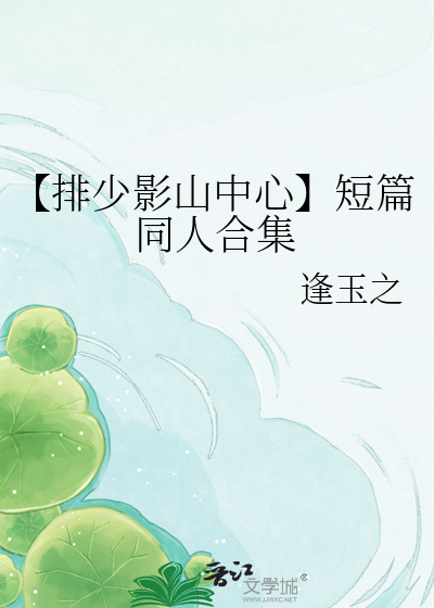 【排少影山中心】短篇同人合集