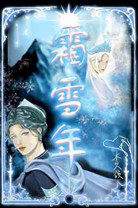霜雪年