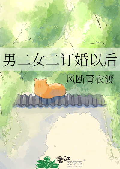 男二女二订婚以后