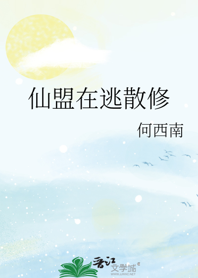 仙盟在逃散修