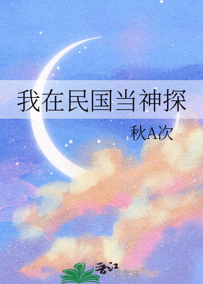 我在民国当神探