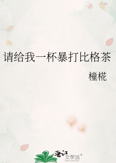 请给我一杯暴打比格茶