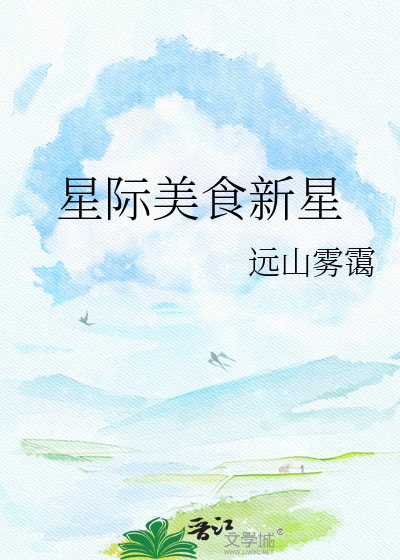 星际美食新星