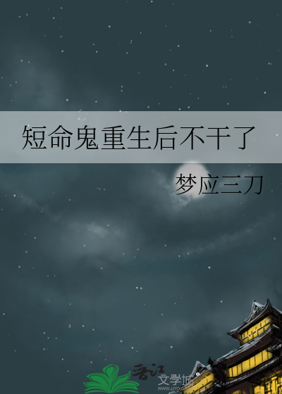 短命鬼重生后不干了