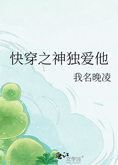 快穿之神独爱他