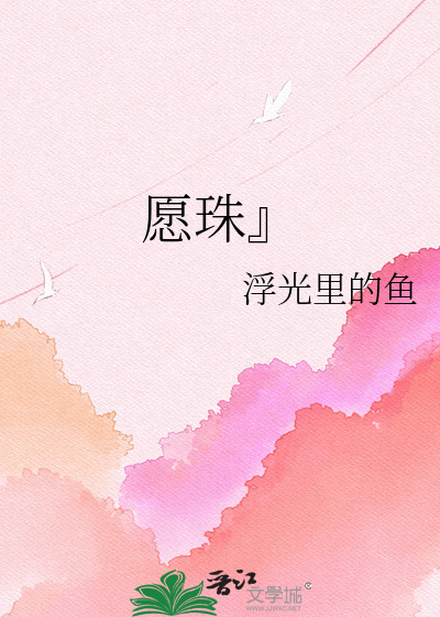 愿珠』
