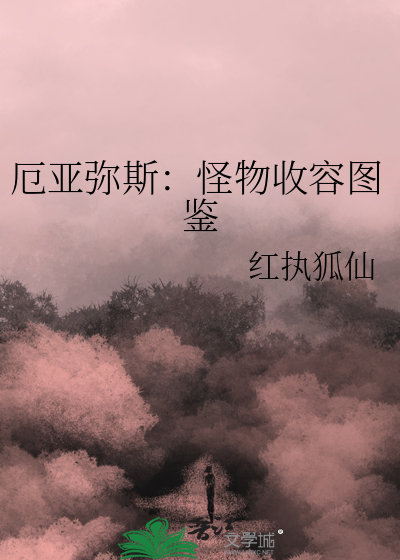 厄亚弥斯：怪物收容图鉴