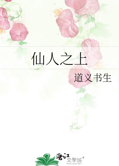 仙人之上