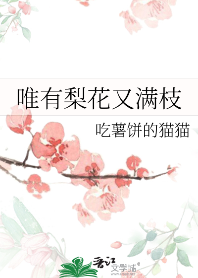 唯有梨花又满枝
