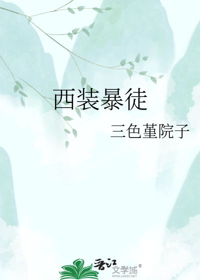 西装暴徒