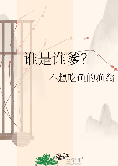 谁是谁爹？