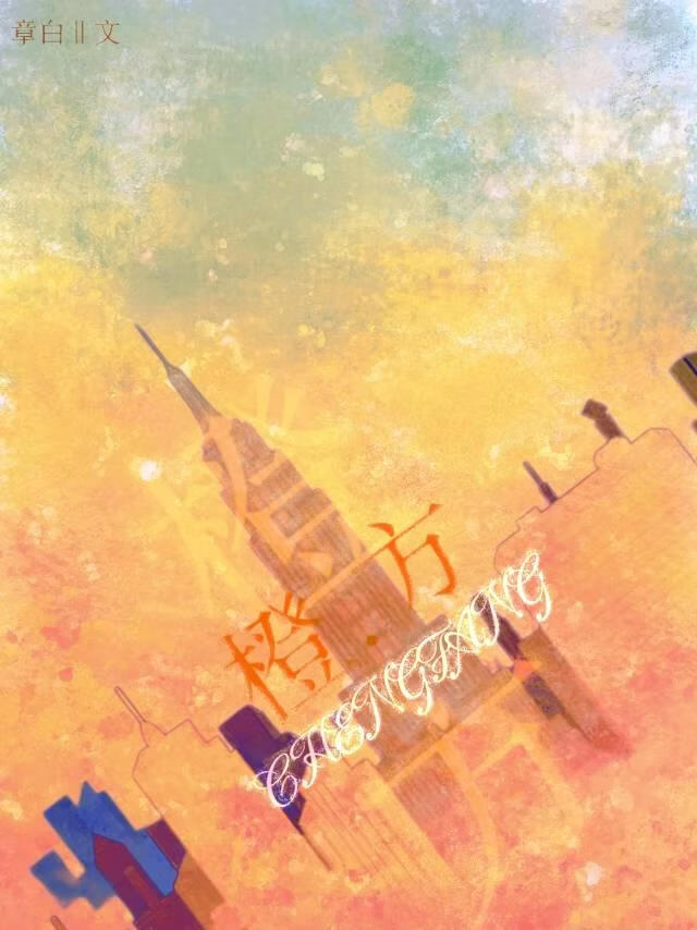 橙方