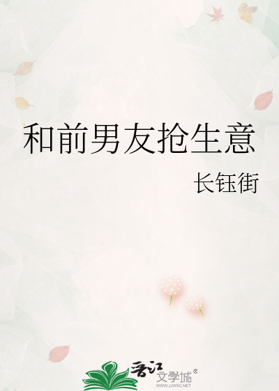 和前男友抢生意
