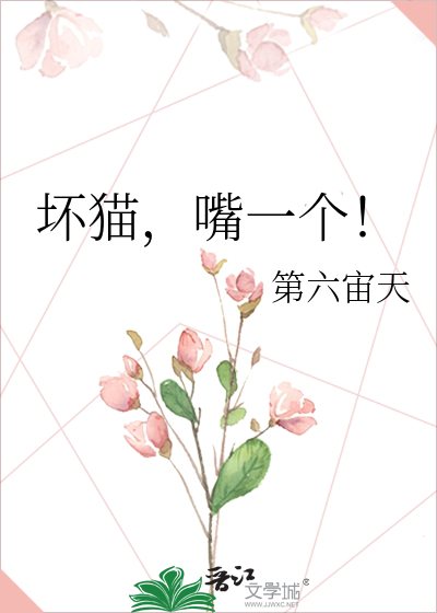 坏猫，嘴一个！