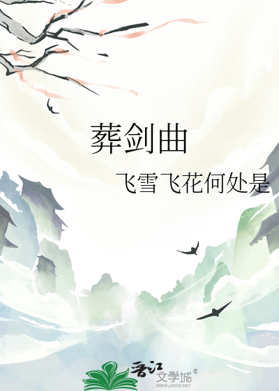 葬剑曲