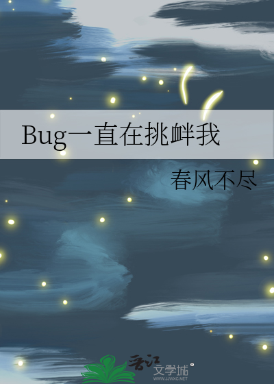 Bug一直在挑衅我
