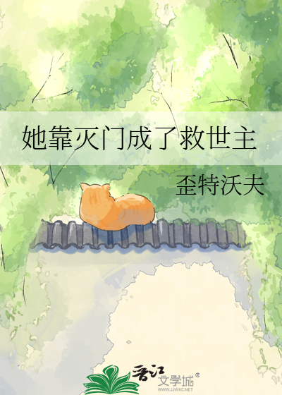 她靠灭门成了救世主