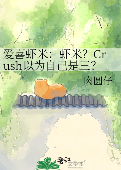 爱喜虾米：虾米？Crush以为自己是三？