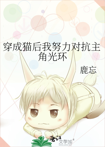穿成猫后我努力对抗主角光环