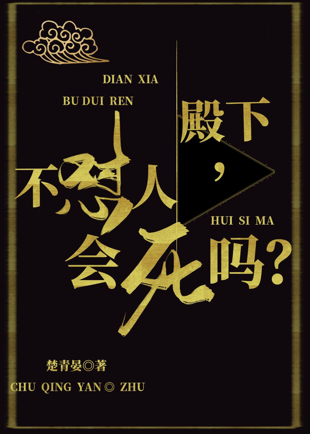 殿下，不怼人会死吗