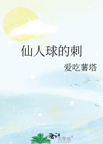 仙人球的刺