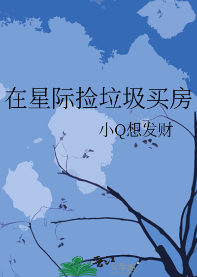 在星际捡垃圾买房