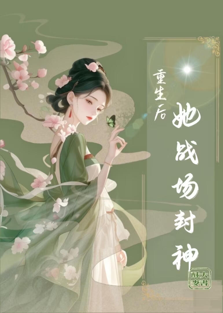 重生后她战场封神