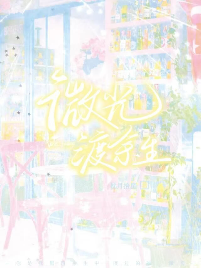抽象女子狠狠调戏高冷学霸（微光渡余生）