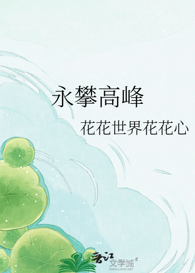 永攀高峰