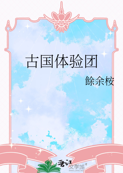 古国体验团