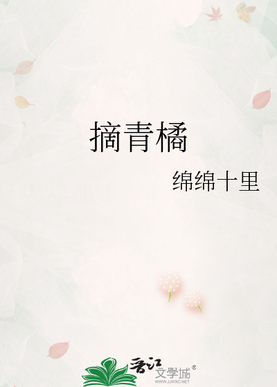 摘青橘