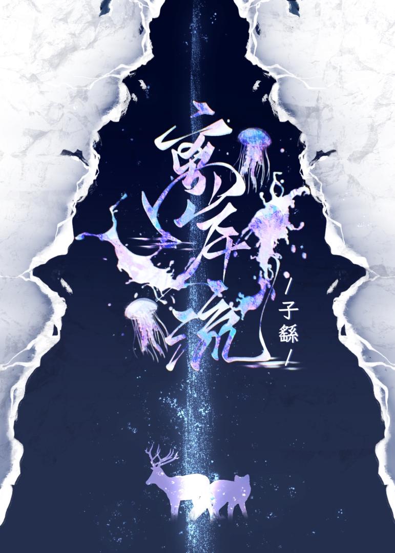 离岸流［向哨］
