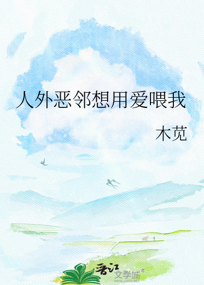 人外恶邻想用爱喂我