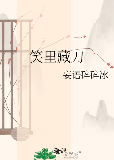 笑里藏刀