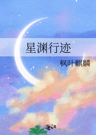 星渊行迹
