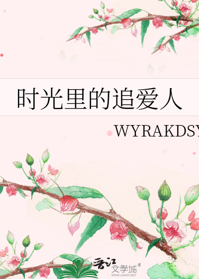 时光里的追爱人