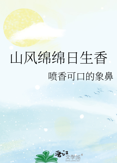 山风绵绵日生香