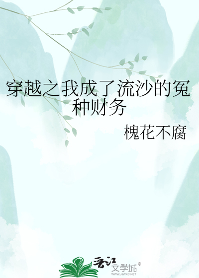 穿越之我成了流沙的冤种财务