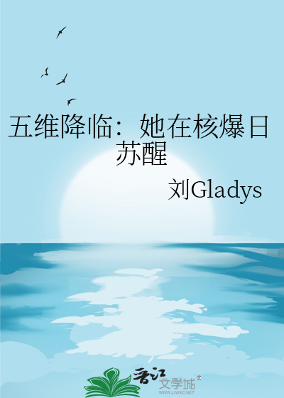五维降临：她在核爆日苏醒