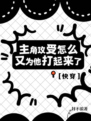 主角攻受怎么又为他打起来了[快穿]