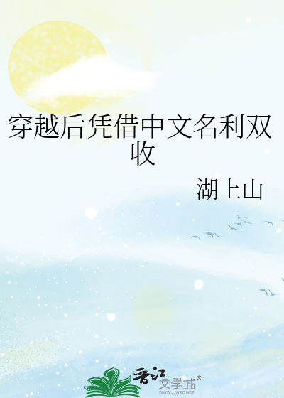 穿越后凭借中文名利双收