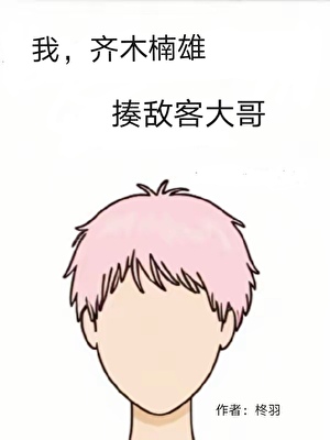 我，齐木楠雄，揍敌客大哥