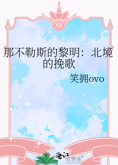 那不勒斯的黎明：北境的挽歌