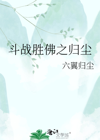 斗战胜佛之归尘