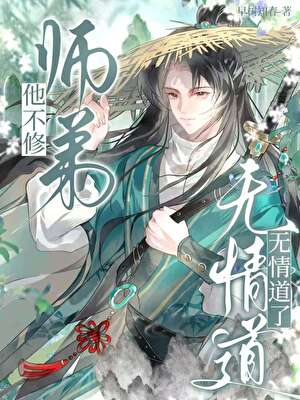 师弟他不修无情道了[穿书]