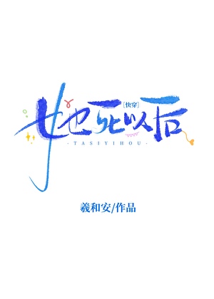 她死以后[快穿]