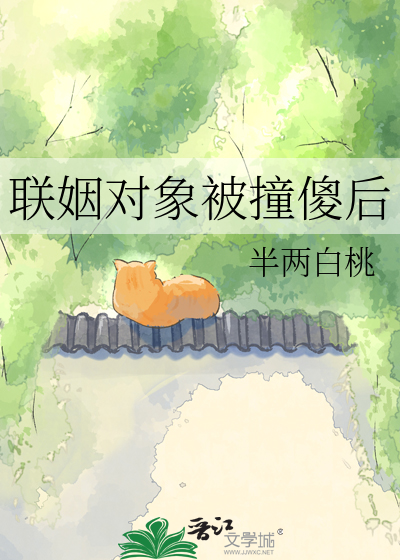 联姻对象被撞傻后