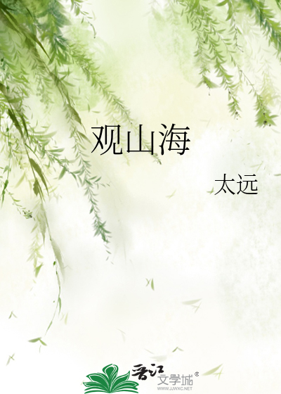 观山海